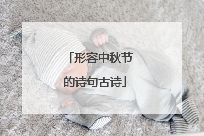 形容中秋节的诗句古诗