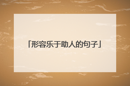 形容乐于助人的句子