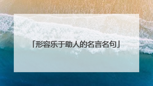 形容乐于助人的名言名句
