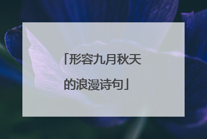 形容九月秋天的浪漫诗句