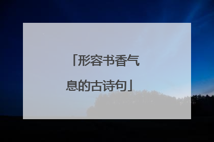 形容书香气息的古诗句