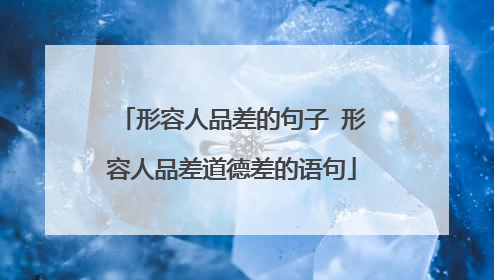 形容人品差的句子 形容人品差道德差的语句