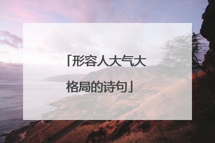 形容人大气大格局的诗句
