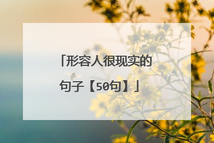 形容人很现实的句子【50句】