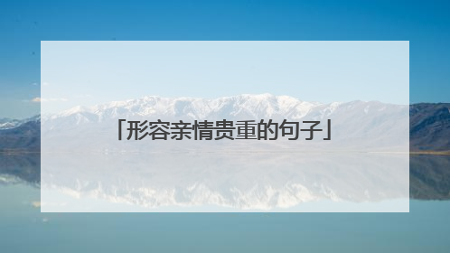 形容亲情贵重的句子