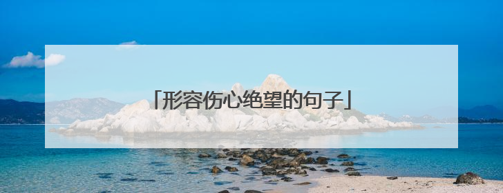 形容伤心绝望的句子