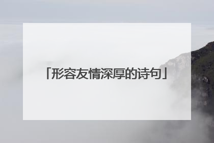 形容友情深厚的诗句