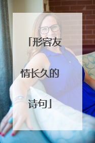 形容友情长久的诗句