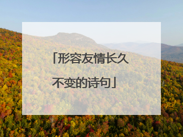 形容友情长久不变的诗句