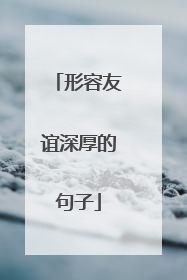 形容友谊深厚的句子