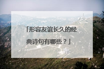形容友谊长久的经典诗句有哪些?