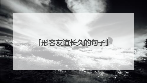 形容友谊长久的句子
