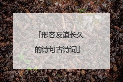 形容友谊长久的诗句古诗词