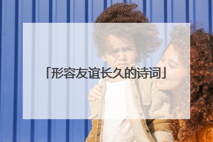 形容友谊长久的诗词
