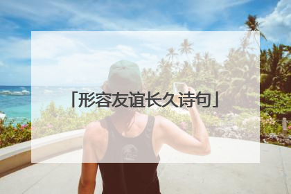形容友谊长久诗句