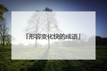 形容变化快的成语