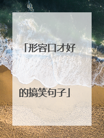 形容口才好的搞笑句子