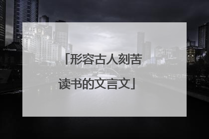 形容古人刻苦读书的文言文