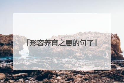 形容养育之恩的句子