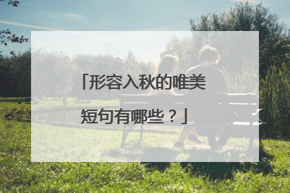 形容入秋的唯美短句有哪些?