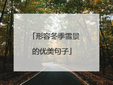 形容冬季雪景的优美句子