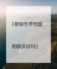 形容冬季雪景的优美诗句