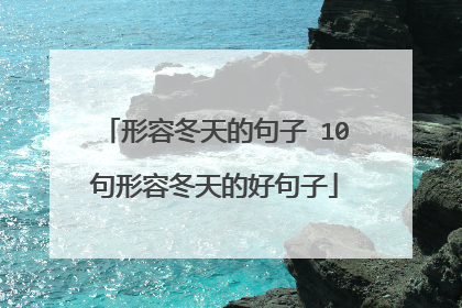 形容冬天的句子 10句形容冬天的好句子