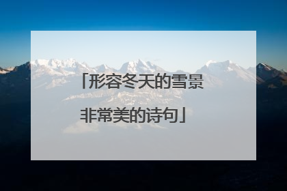 形容冬天的雪景非常美的诗句