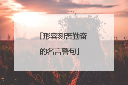 形容刻苦勤奋的名言警句