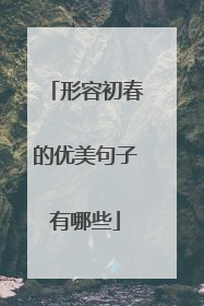 形容初春的优美句子有哪些