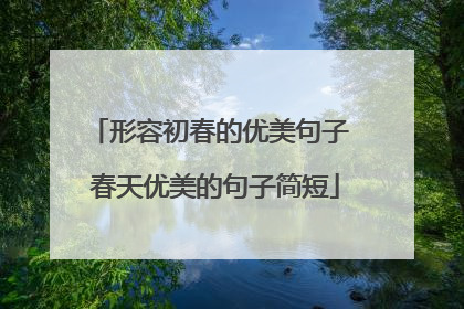 形容初春的优美句子 春天优美的句子简短