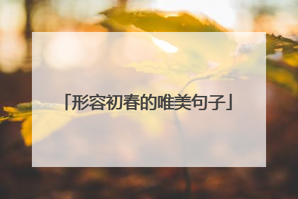 形容初春的唯美句子