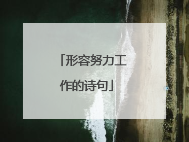 形容努力工作的诗句