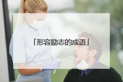 形容励志的成语
