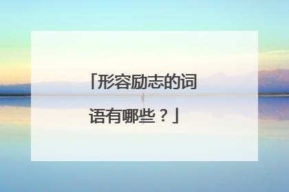 形容励志的词语有哪些?
