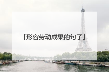 形容劳动成果的句子