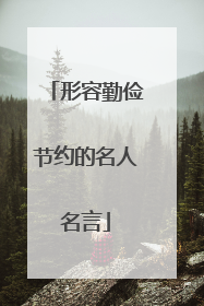 形容勤俭节约的名人名言