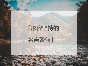 形容坚持的名言警句