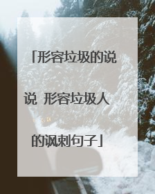 形容垃圾的说说 形容垃圾人的讽刺句子