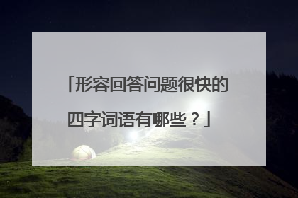 形容回答问题很快的四字词语有哪些？