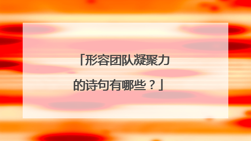 形容团队凝聚力的诗句有哪些？