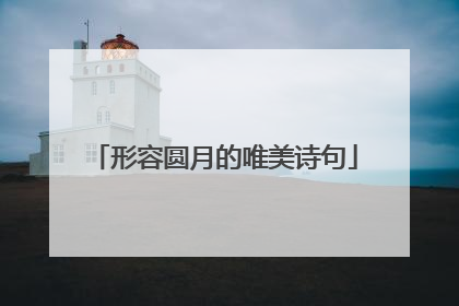 形容圆月的唯美诗句