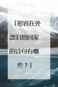 形容在外漂泊想回家的诗句有哪些？