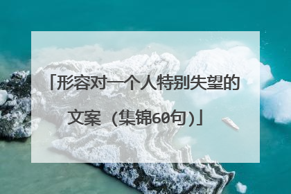 形容对一个人特别失望的文案 (集锦60句)