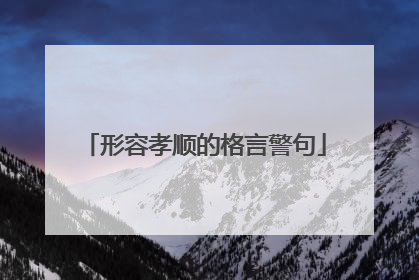 形容孝顺的格言警句