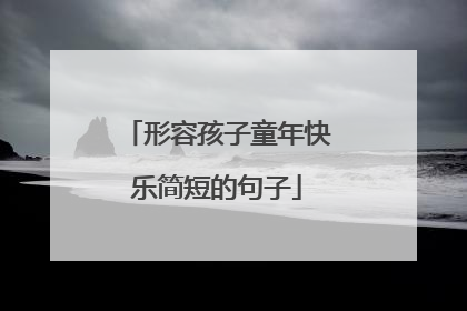 形容孩子童年快乐简短的句子