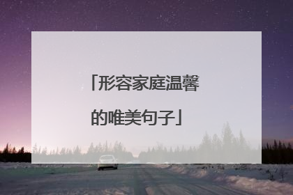 形容家庭温馨的唯美句子