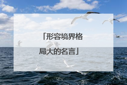 形容境界格局大的名言