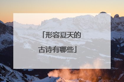 形容夏天的古诗有哪些