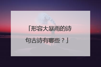 形容大暴雨的诗句古诗有哪些?